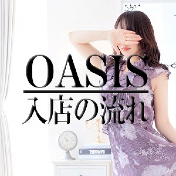 広島県広島市中区薬研堀のヘルス オアシス求人　最新トピック　【OASIS】入店までの簡単な流れ♪画像